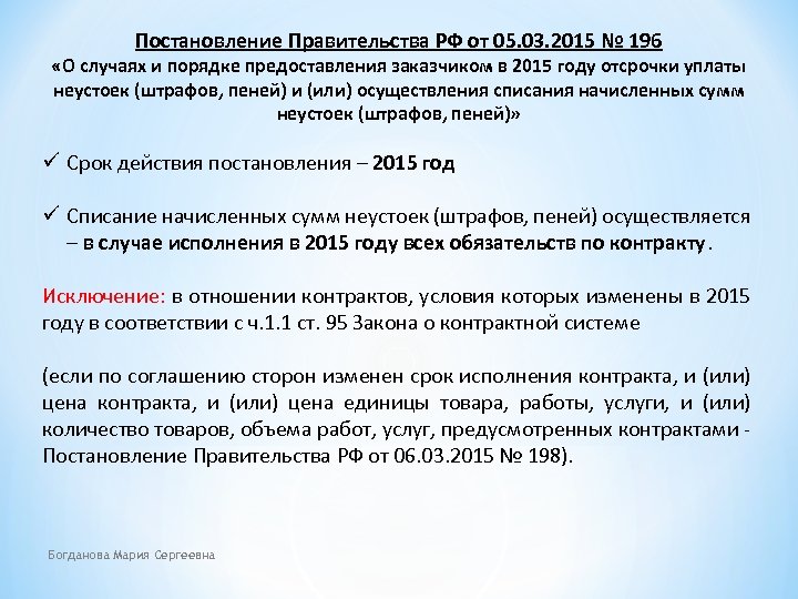 Постановление Правительства РФ от 05. 03. 2015 № 196 «О случаях и порядке предоставления