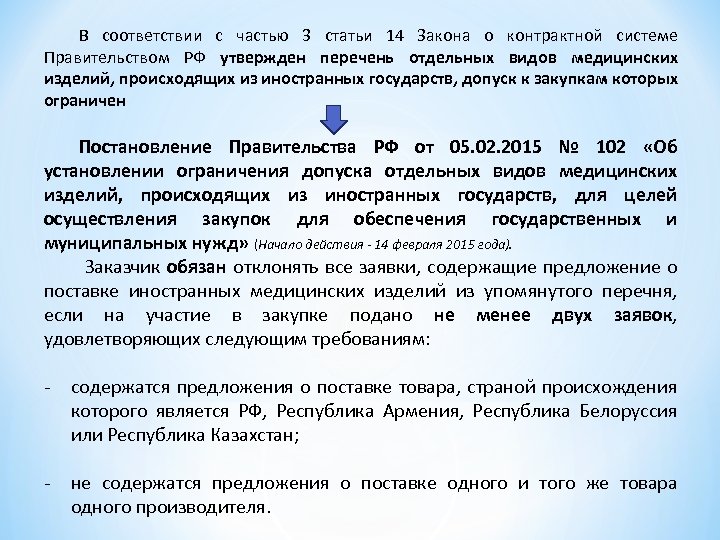 В соответствии с частью 3 статьи 14 Закона о контрактной системе Правительством РФ утвержден