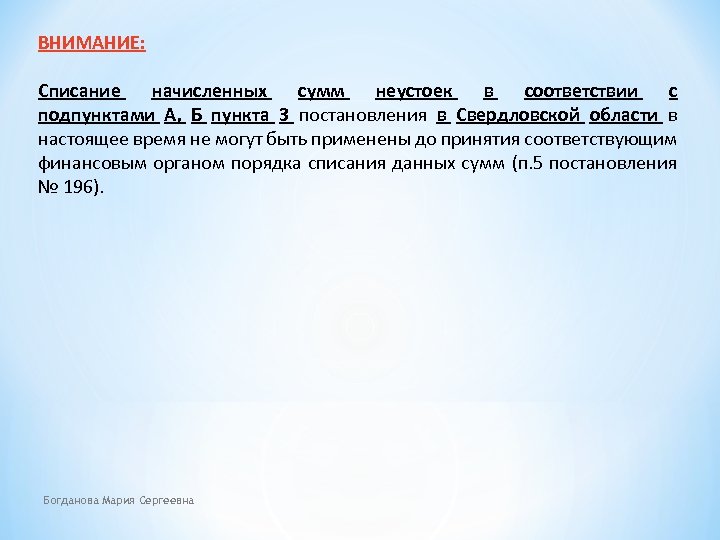 ВНИМАНИЕ: Списание начисленных сумм неустоек в соответствии с подпунктами А, Б пункта 3 постановления