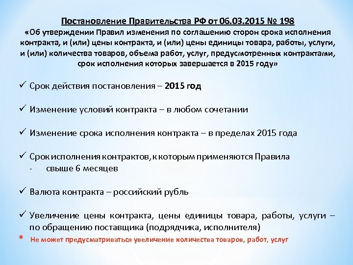 Постановление Правительства РФ от 06. 03. 2015 № 198 «Об утверждении Правил изменения по