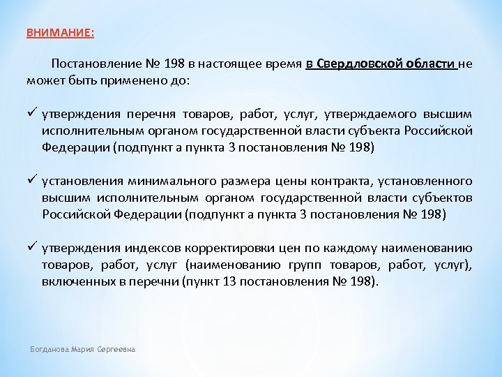 ВНИМАНИЕ: Постановление № 198 в настоящее время в Свердловской области не может быть применено