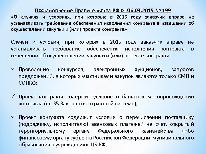 Постановление Правительства РФ от 06. 03. 2015 № 199 «О случаях и условиях, при