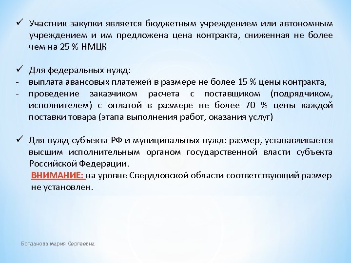 ü Участник закупки является бюджетным учреждением или автономным учреждением и им предложена цена контракта,