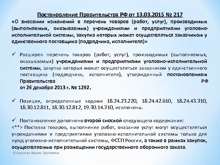 Постановление Правительства РФ от 13. 03. 2015 № 217 «О внесении изменений в перечень