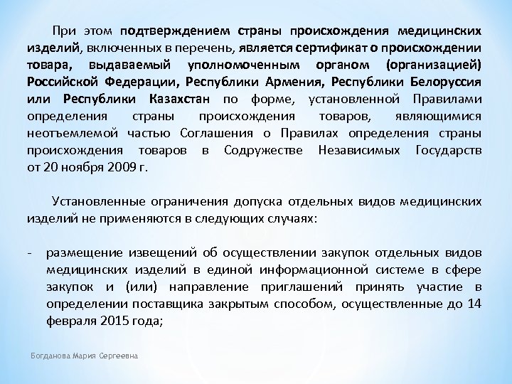 При этом подтверждением страны происхождения медицинских изделий, включенных в перечень, является сертификат о происхождении