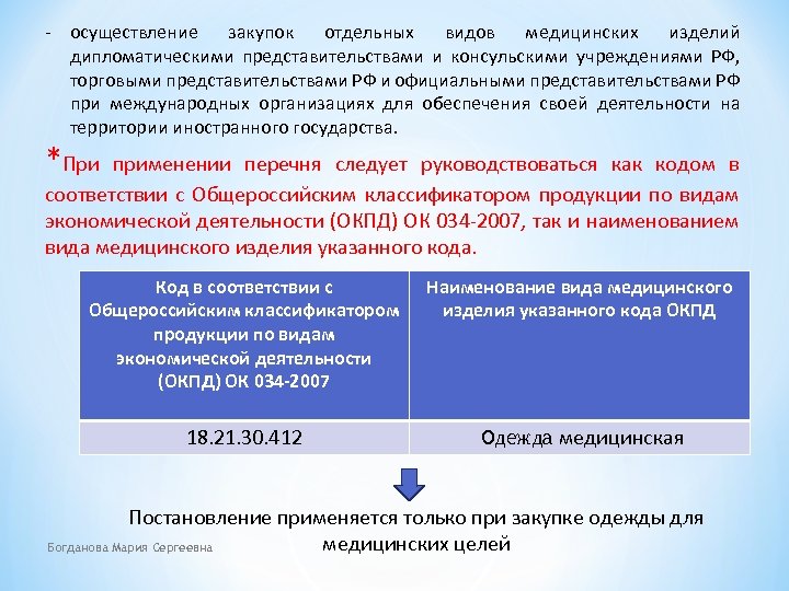 - осуществление закупок отдельных видов медицинских изделий дипломатическими представительствами и консульскими учреждениями РФ, торговыми