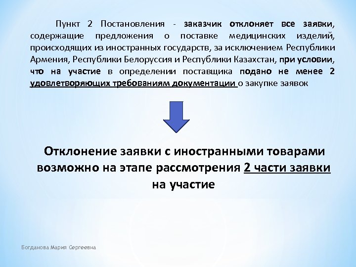 Пункт 2 Постановления - заказчик отклоняет все заявки, содержащие предложения о поставке медицинских изделий,