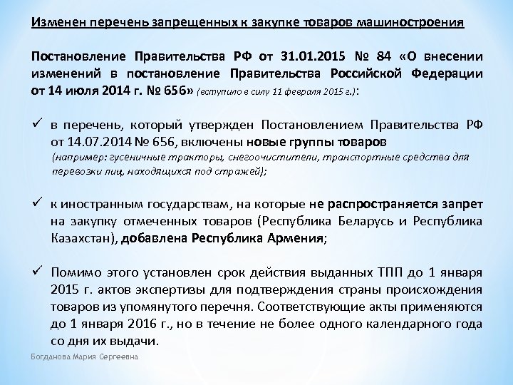 Изменен перечень запрещенных к закупке товаров машиностроения Постановление Правительства РФ от 31. 01. 2015