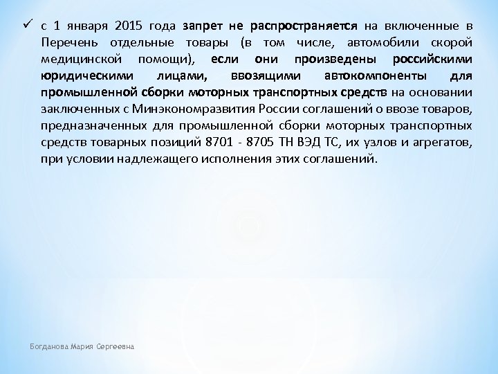 ü с 1 января 2015 года запрет не распространяется на включенные в Перечень отдельные