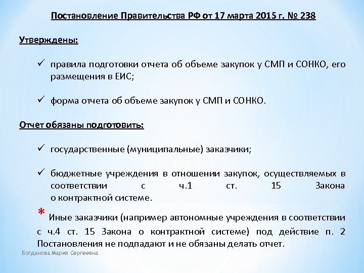 Постановление Правительства РФ от 17 марта 2015 г. № 238 Утверждены: ü правила подготовки