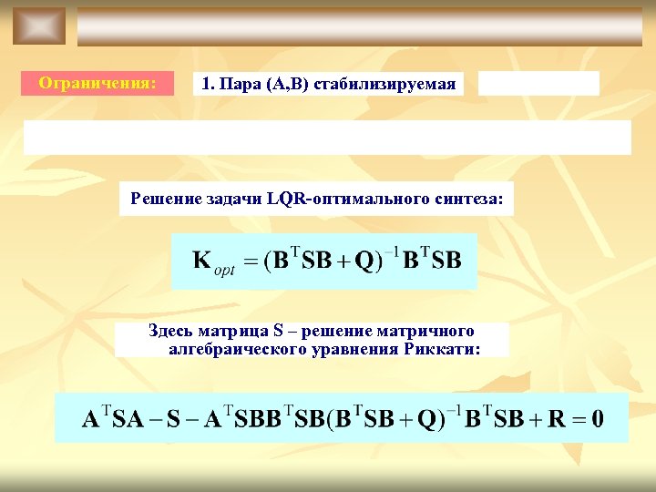 Ограничения: 1. Пара (A, B) стабилизируемая Решение задачи LQR-оптимального синтеза: Здесь матрица S –