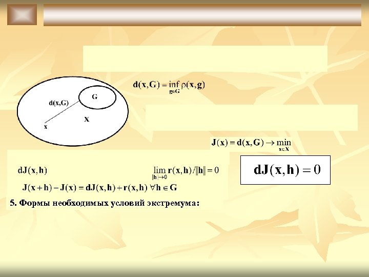 5. Формы необходимых условий экстремума: 