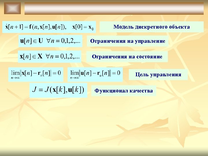 Модель дискретного объекта Ограничения на управление Ограничения на состояние Цель управления Функционал качества 