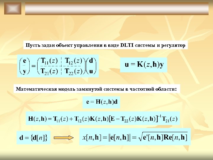 Пусть задан объект управления в виде DLTI системы и регулятор Математическая модель замкнутой системы