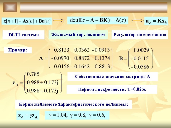 DLTI-система Желаемый хар. полином Регулятор по состоянию Пример: Собственные значения матрицы A Период дискретности: