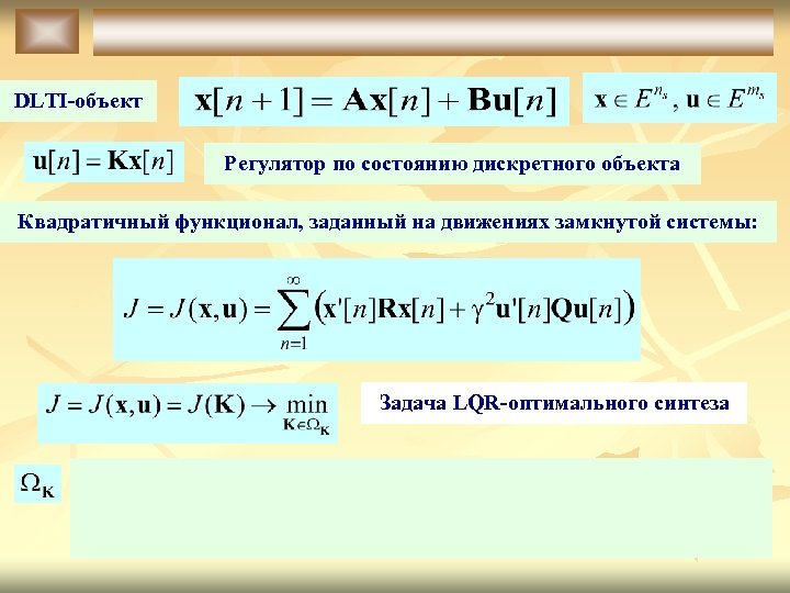 DLTI-объект Регулятор по состоянию дискретного объекта Квадратичный функционал, заданный на движениях замкнутой системы: Задача