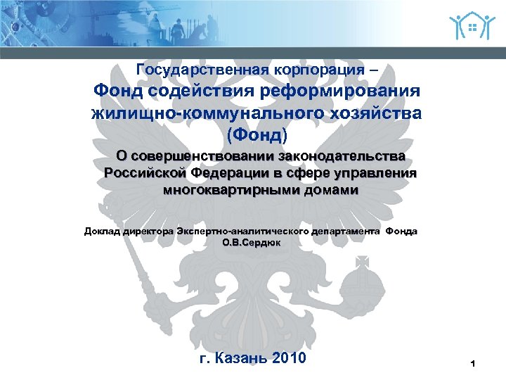 Управление государственным хозяйством. Государственные корпорации презентация. Государственная Корпорация доклад. Фонд содействия реформированию ЖКХ презентация. ФЗ О фонде содействия реформированию жилищно.