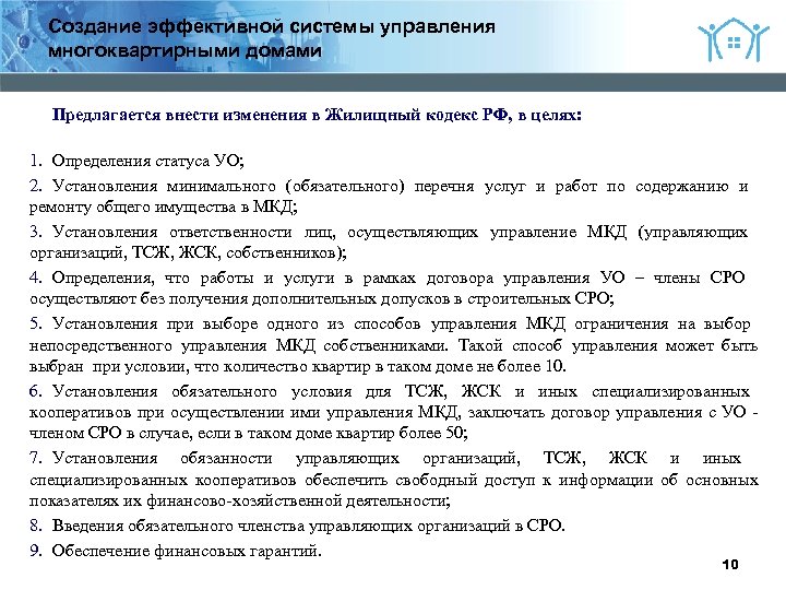2 Создание эффективной системы управления многоквартирными домами Предлагается внести изменения в Жилищный кодекс РФ,