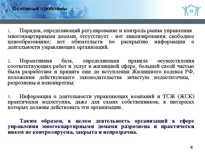 Основные проблемы Порядок, определяющий регулирование и контроль рынка управления многоквартирными домами, отсутствует - нет
