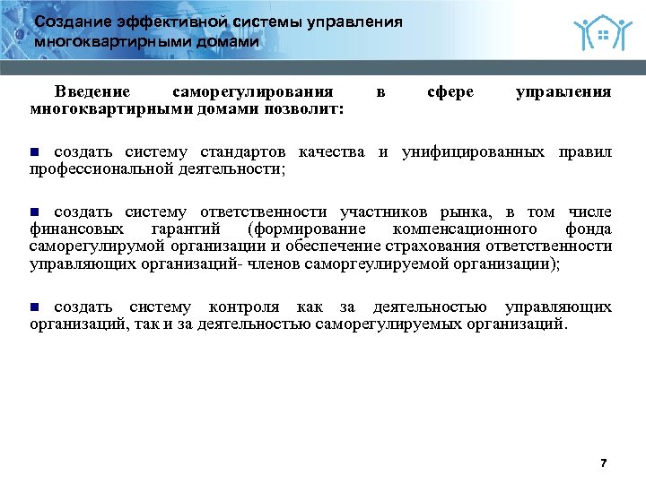 Создание эффективной системы управления многоквартирными домами Введение саморегулирования многоквартирными домами позволит: в сфере управления