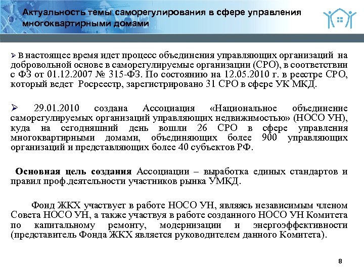2 Актуальность темы саморегулирования в сфере управления многоквартирными домами Ø В настоящее время идет