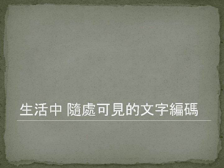 生活中 隨處可見的文字編碼 