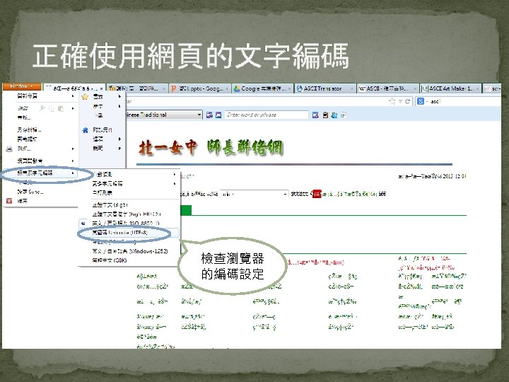 正確使用網頁的文字編碼 檢查瀏覽器 的編碼設定 