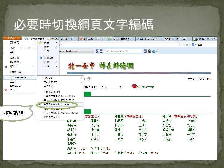 必要時切換網頁文字編碼 切換編碼 