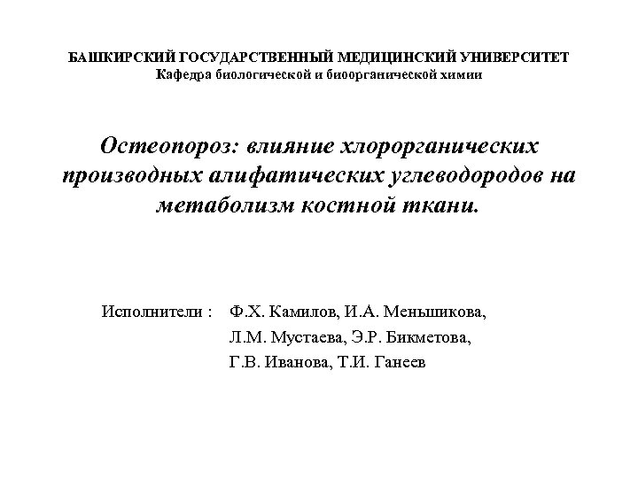 Кафедра биоорганической химии. Презентация БГМУ. Меньшикова БГМУ. Биоорганическая химия учебник для медицинских вузов. Остеопороз распространенность.