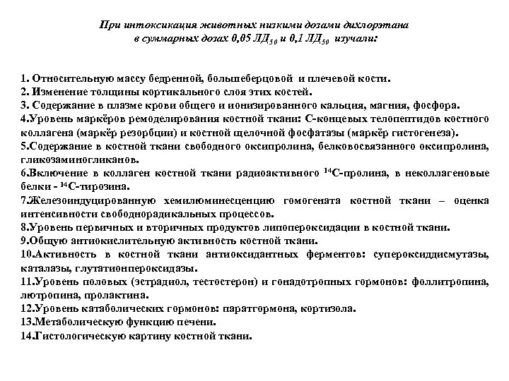 При интоксикация животных низкими дозами дихлорэтана в суммарных дозах 0, 05 ЛД 50 и