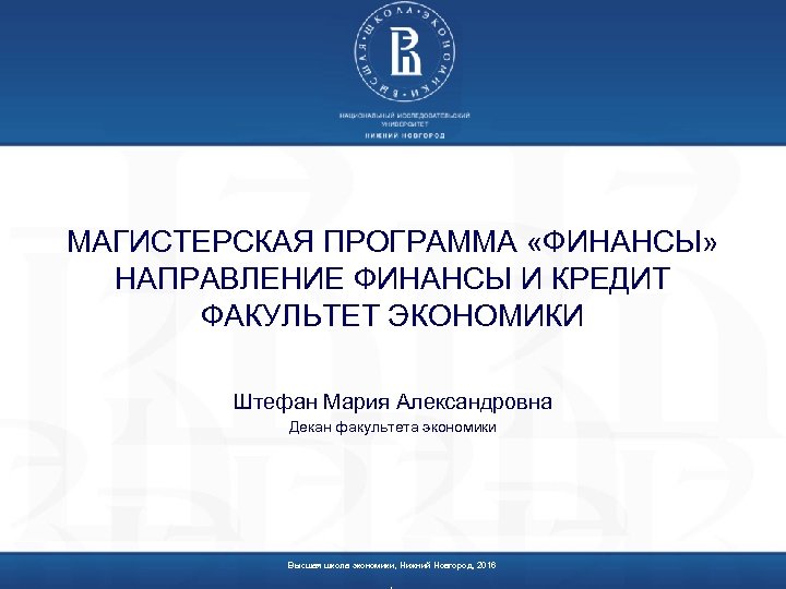 МАГИСТЕРСКАЯ ПРОГРАММА «ФИНАНСЫ» НАПРАВЛЕНИЕ ФИНАНСЫ И КРЕДИТ ФАКУЛЬТЕТ ЭКОНОМИКИ Штефан Мария Александровна Декан факультета