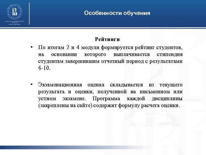 Особенности обучения Рейтинги • По итогам 2 и 4 модуля формируется рейтинг студентов, на