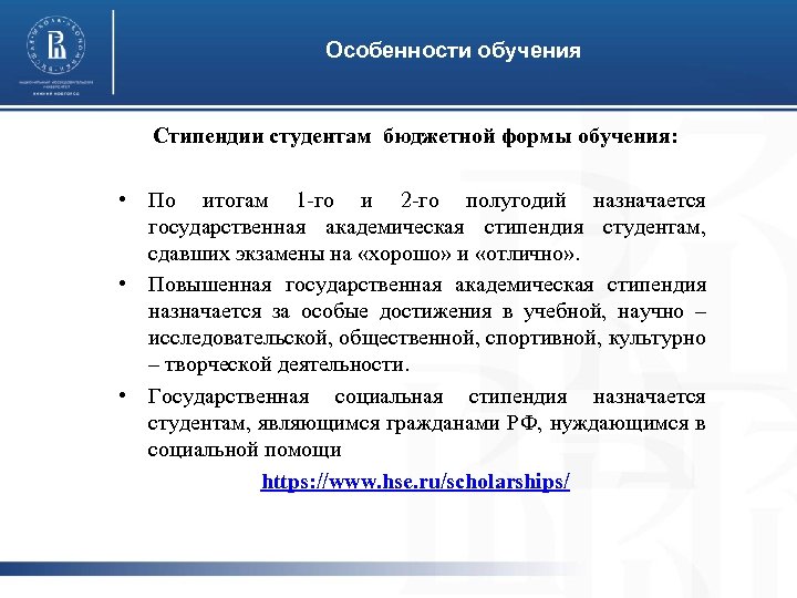 Особенности обучения Стипендии студентам бюджетной формы обучения: • По итогам 1 -го и 2