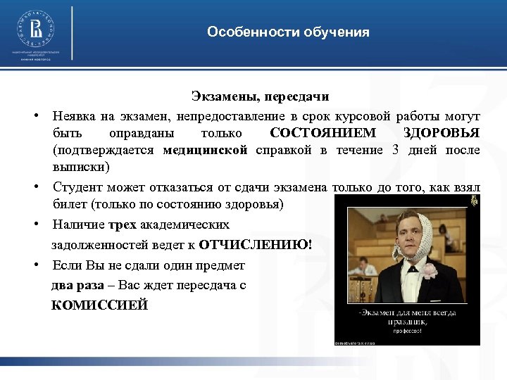 Особенности обучения Экзамены, пересдачи • Неявка на экзамен, непредоставление в срок курсовой работы могут