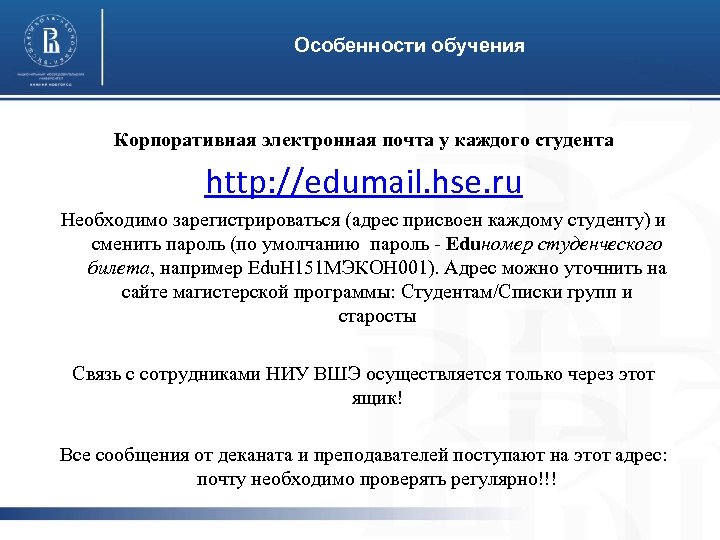 Особенности обучения Корпоративная электронная почта у каждого студента http: //edumail. hse. ru Необходимо зарегистрироваться