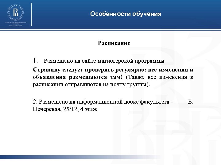 Особенности обучения Расписание 1. Размещено на сайте магистерской программы Страницу следует проверять регулярно: все