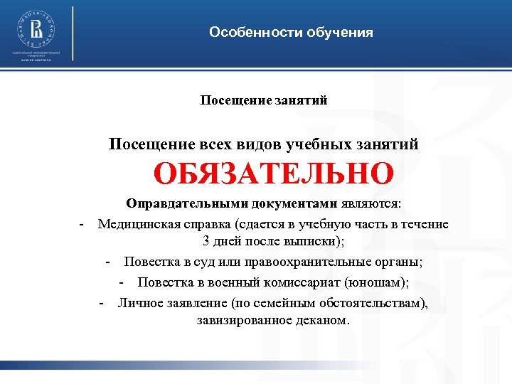 Особенности обучения Посещение занятий Посещение всех видов учебных занятий ОБЯЗАТЕЛЬНО - Оправдательными документами являются:
