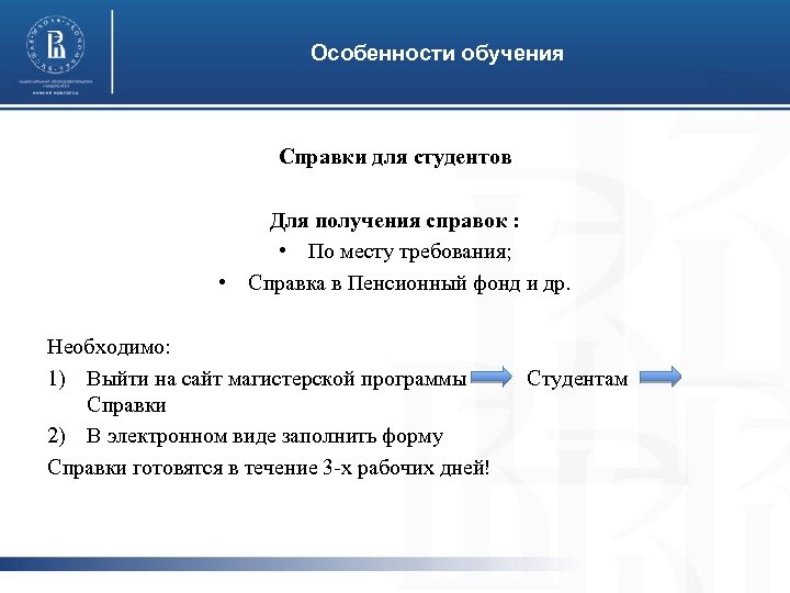Особенности обучения Справки для студентов Для получения справок : • По месту требования; •