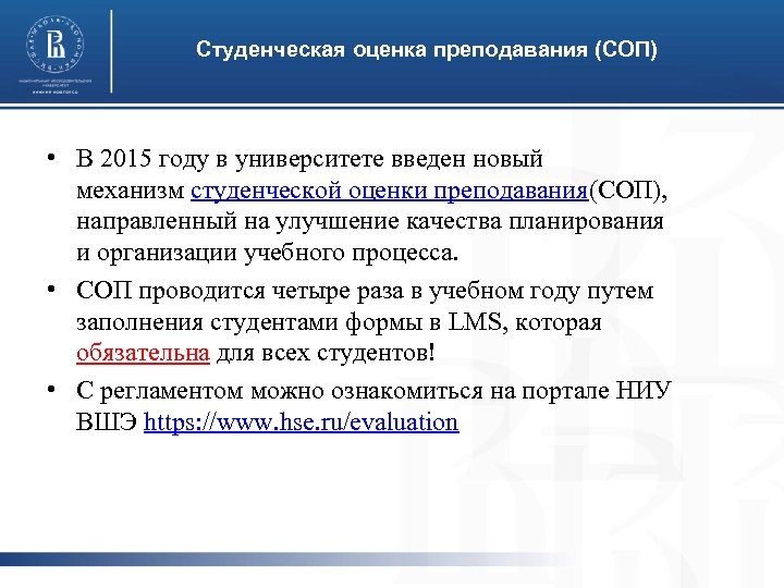 Студенческая оценка преподавания (СОП) • В 2015 году в университете введен новый механизм студенческой