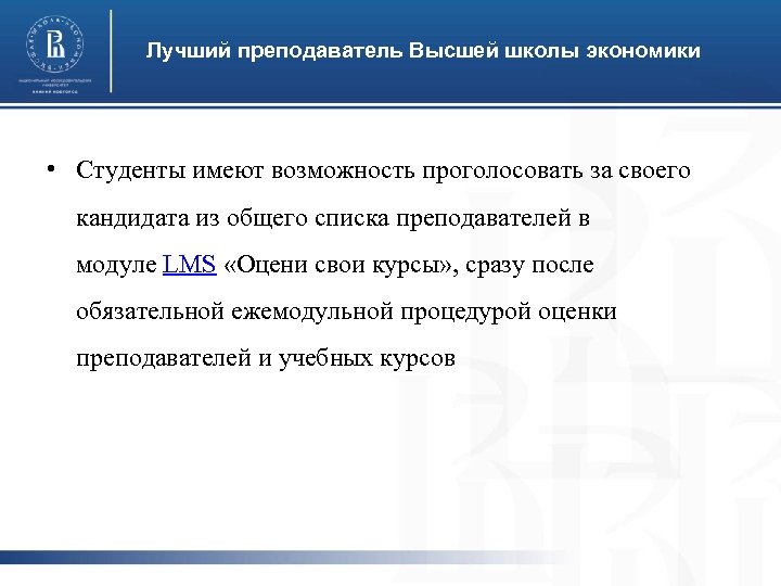 Лучший преподаватель Высшей школы экономики • Студенты имеют возможность проголосовать за своего кандидата из