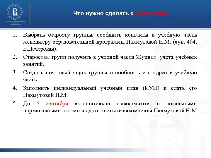 Что нужно сделать к 5 сентября 1. 2. 3. 4. 5. Выбрать старосту группы,