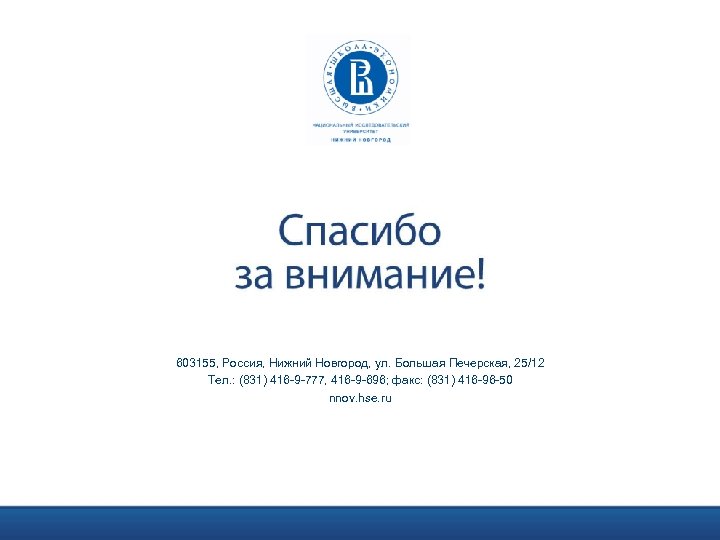 603155, Россия, Нижний Новгород, ул. Большая Печерская, 25/12 Тел. : (831) 416 -9 -777,