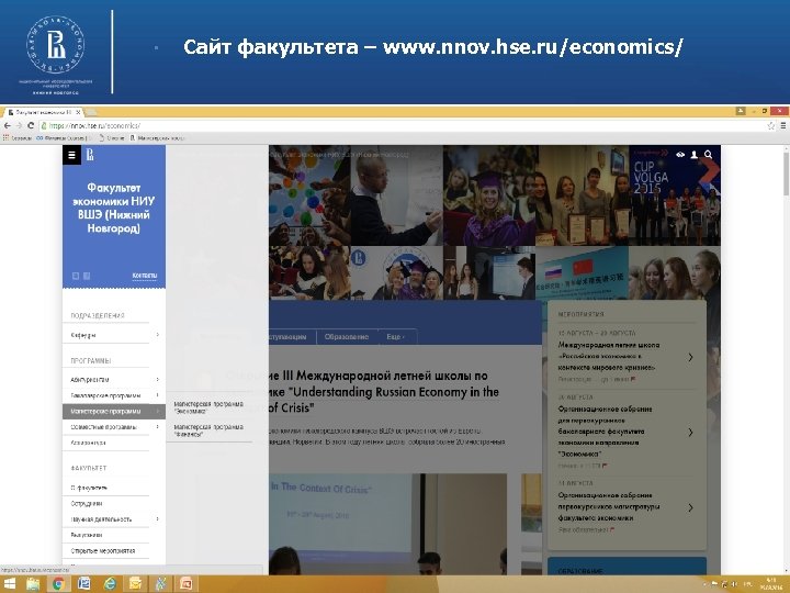  • Сайт факультета – www. nnov. hse. ru/economics/ 