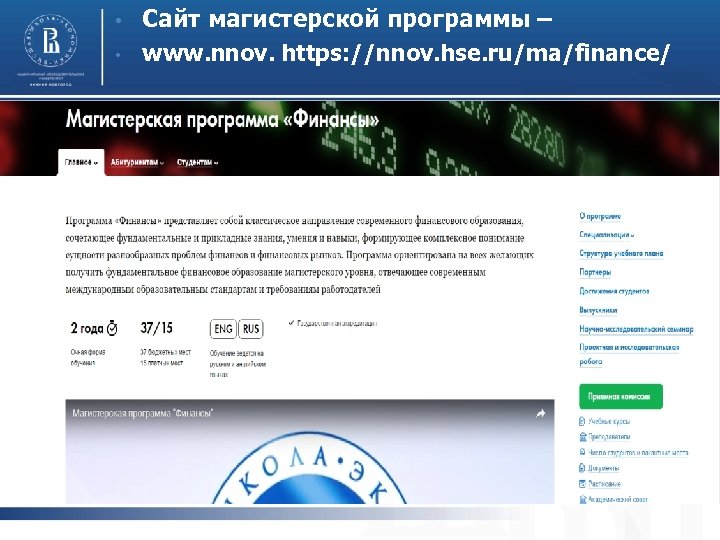  • • Сайт магистерской программы – www. nnov. https: //nnov. hse. ru/ma/finance/ 