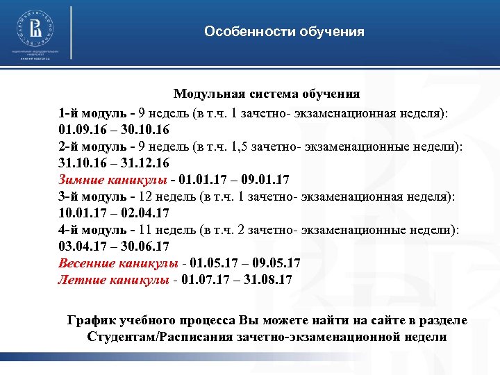 Особенности обучения Модульная система обучения 1 -й модуль - 9 недель (в т. ч.