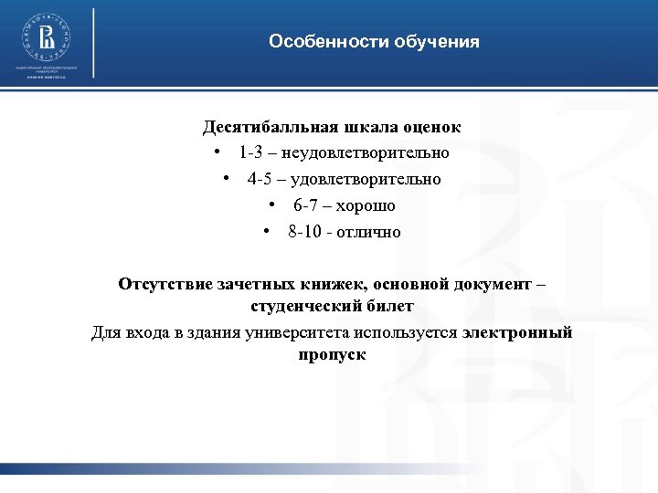 Особенности обучения Десятибалльная шкала оценок • 1 -3 – неудовлетворительно • 4 -5 –