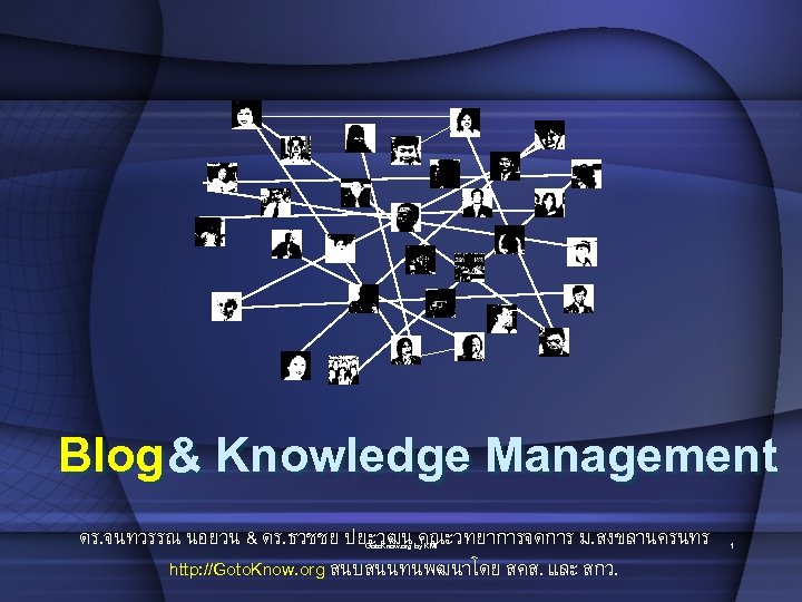 Blog & Knowledge Management ดร. จนทวรรณ นอยวน & ดร. ธวชชย ปยะวฒน byคณะวทยาการจดการ ม. สงขลานครนทร