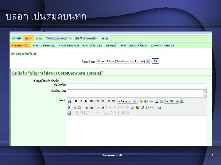 บลอก เปนสมดบนทก Goto. Know. org by KMI 16 