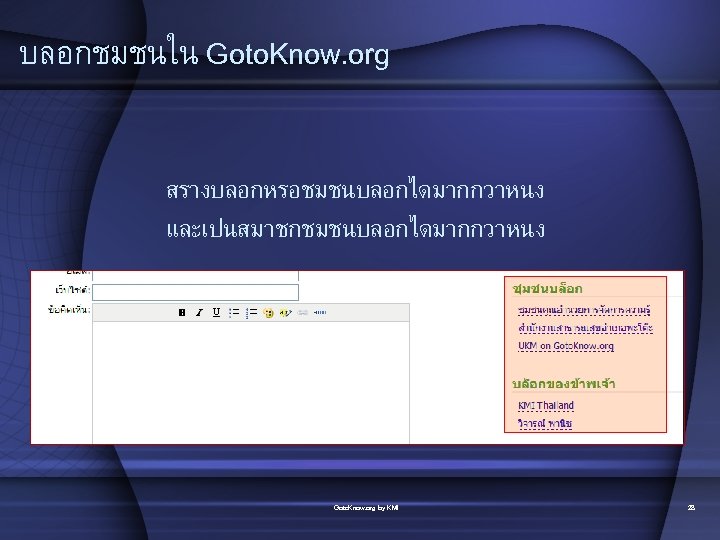 บลอกชมชนใน Goto. Know. org สรางบลอกหรอชมชนบลอกไดมากกวาหนง และเปนสมาชกชมชนบลอกไดมากกวาหนง Goto. Know. org by KMI 28 