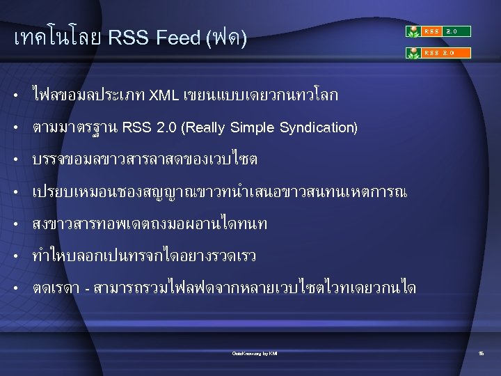 เทคโนโลย RSS Feed (ฟด) • • ไฟลขอมลประเภท XML เขยนแบบเดยวกนทวโลก ตามมาตรฐาน RSS 2. 0 (Really